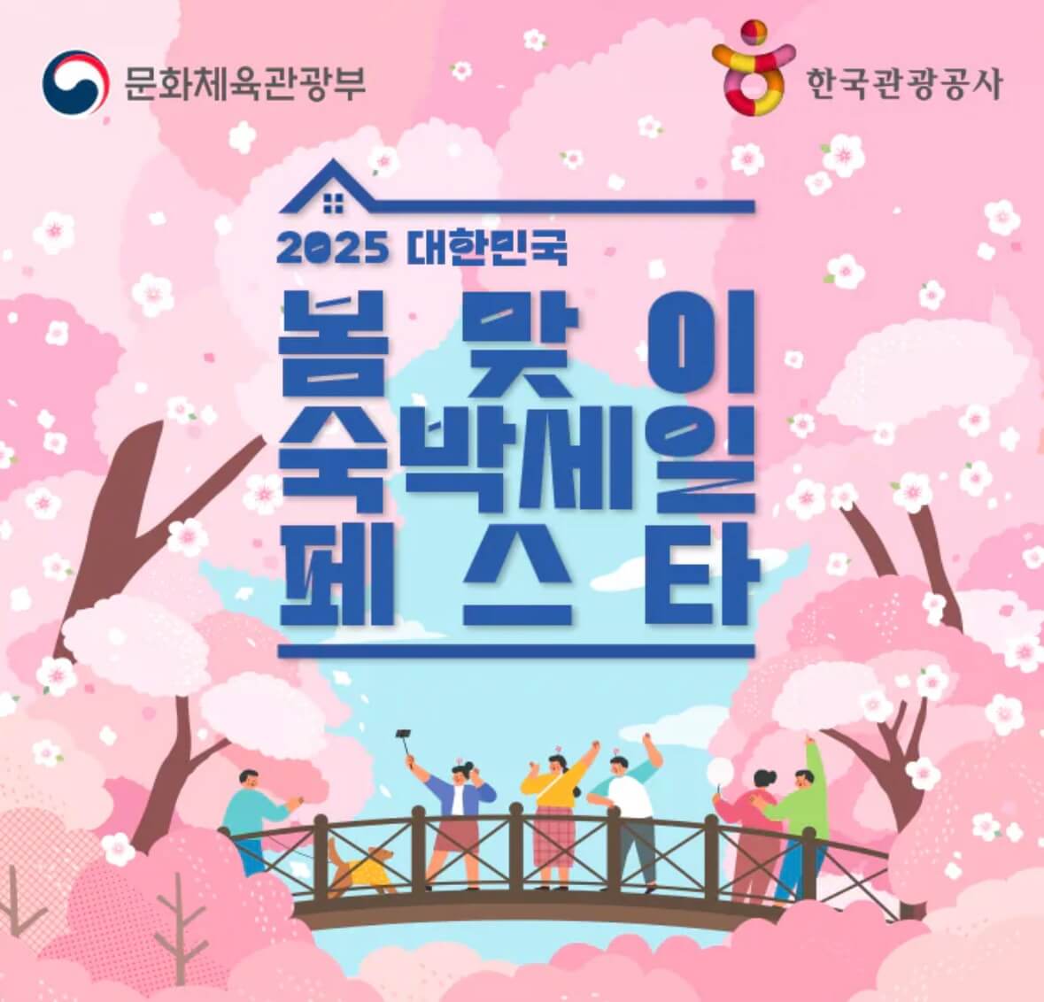 2025 숙박 세일 페스타