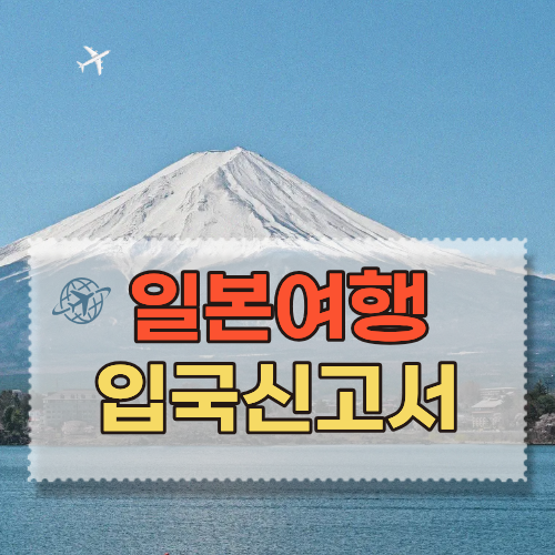 일본 입국 이렇게 준비하세요! Visit Japan Web으로 빠르게 통과하는 법