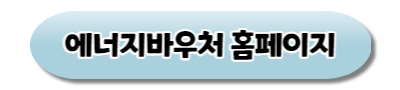 에너지바우처