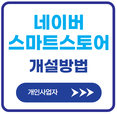 네이버-스마트-스토어-개설