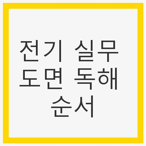 전기 실무 도면 독해 순서