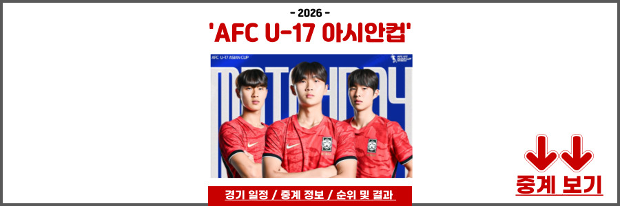 AFC U-17 아시안컵