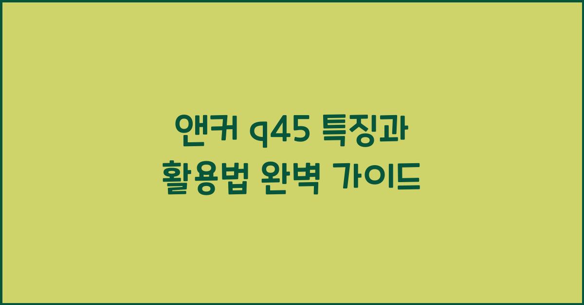 앤커 q45