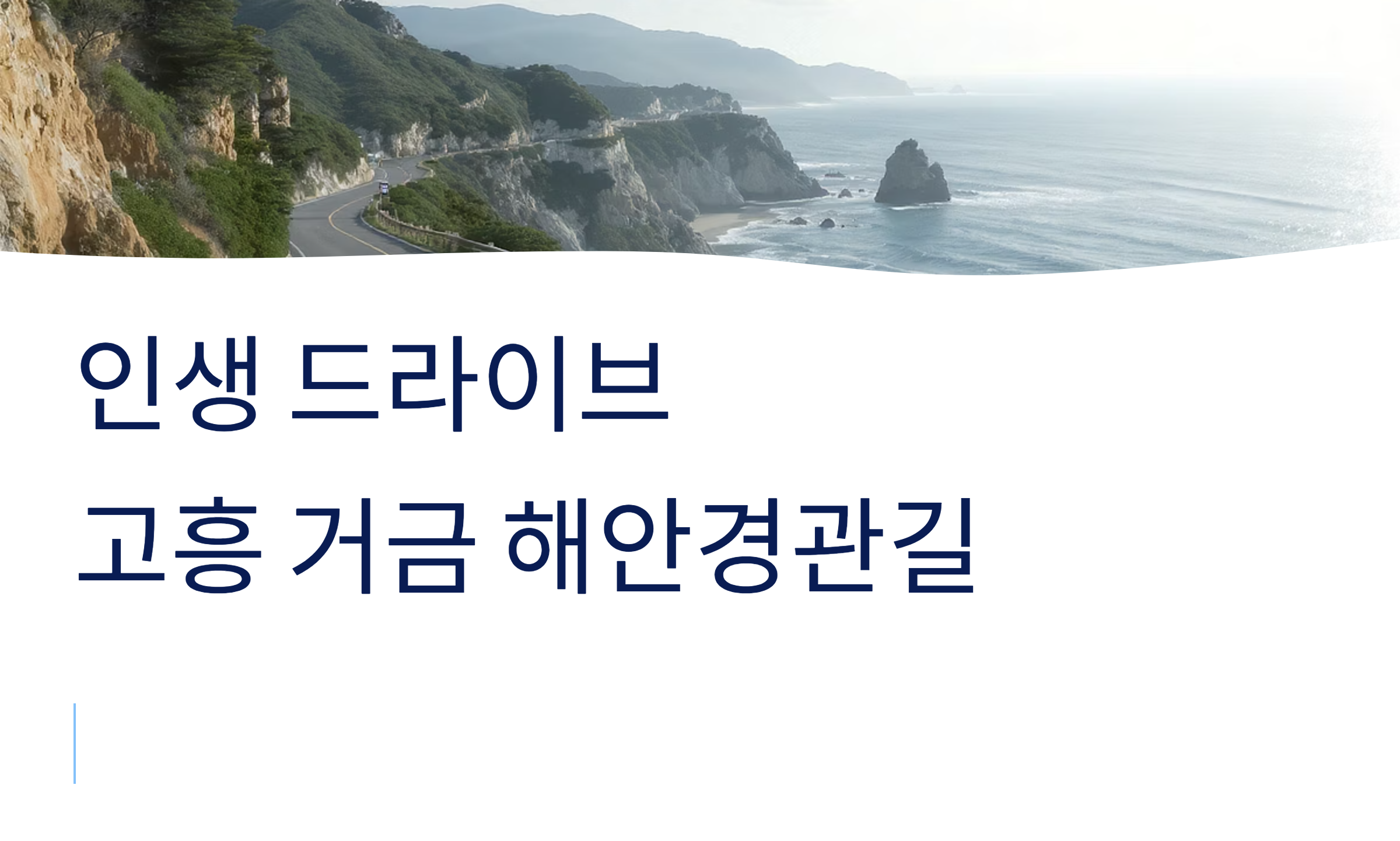 고흥 거금 해안경관길