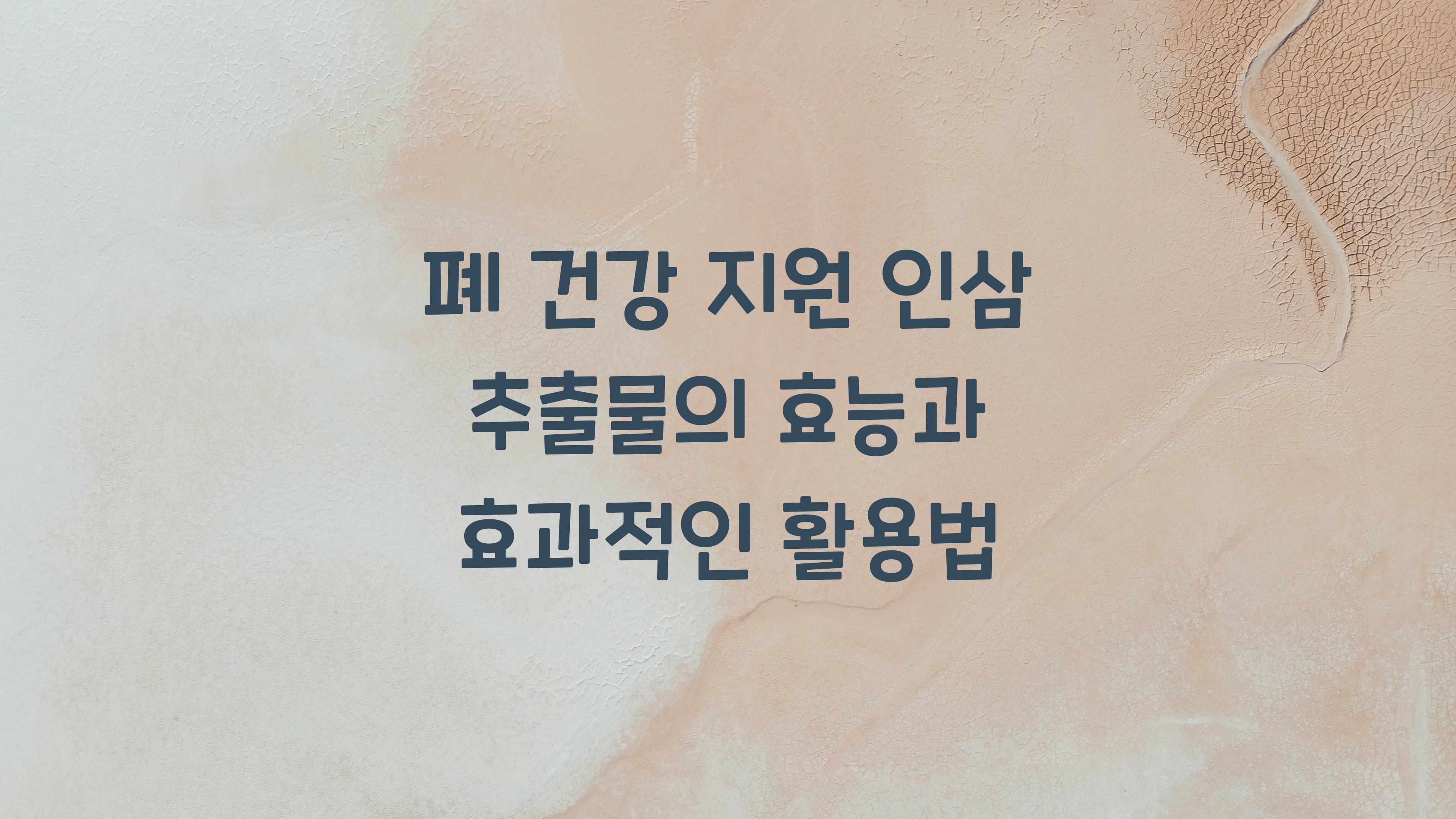 폐 건강 지원 인삼 추출물