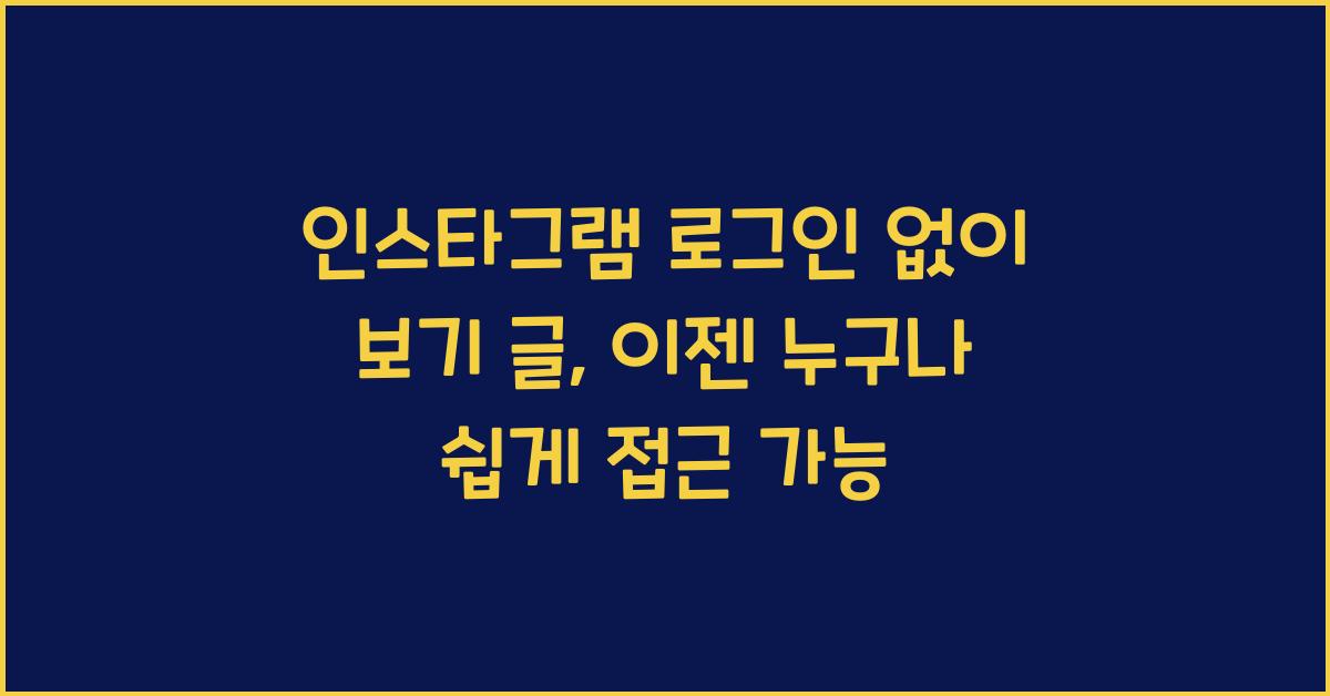 인스타그램 로그인 없이 보기 글