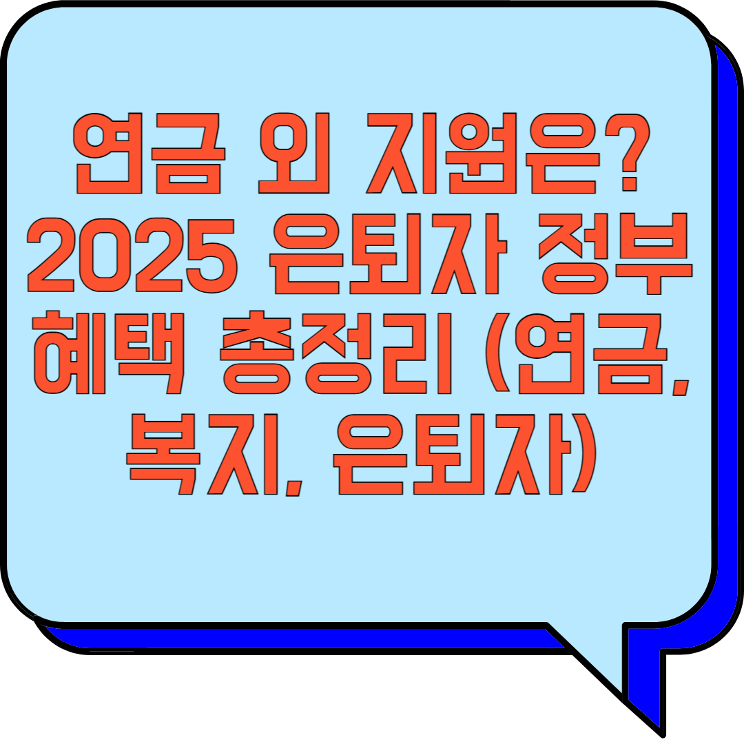 연금 외 지원은? 2025 은퇴자 정부혜택 총정리 (연금, 복지, 은퇴자) 관련 이미지 사진
