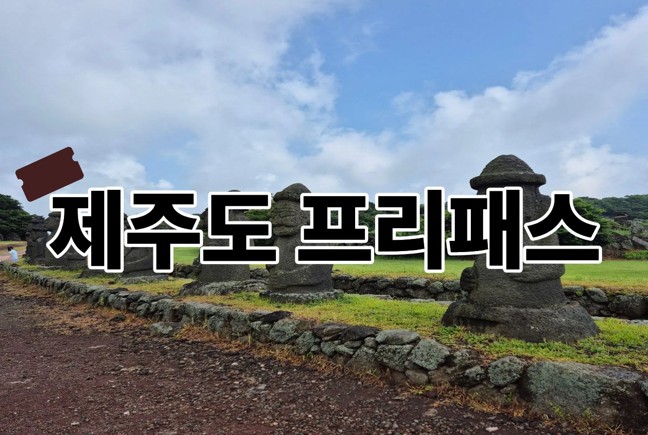 제주도 프리패스