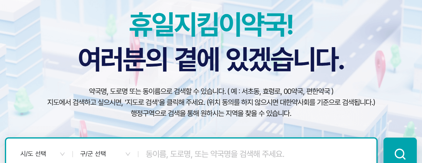 안전상비약 파는 편의점 찾는 방법, 휴일 병원, 약국찾기