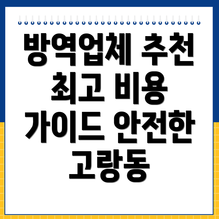 방역업체 추천