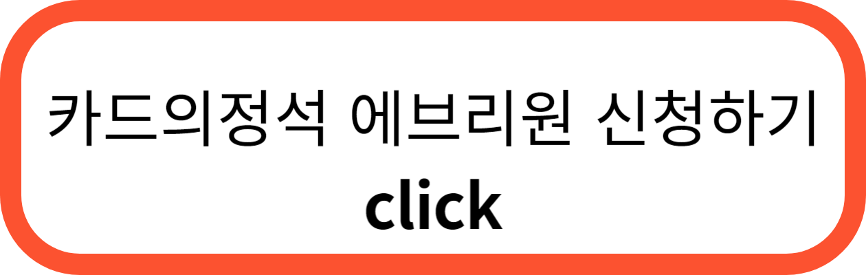 우리카드 카드의정석 에브리원