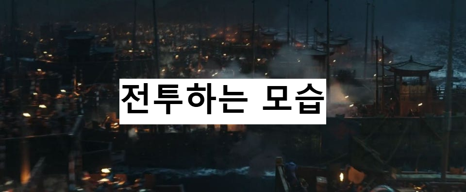 노량 영화 속 해상 전투 장면 캡처 이미지
