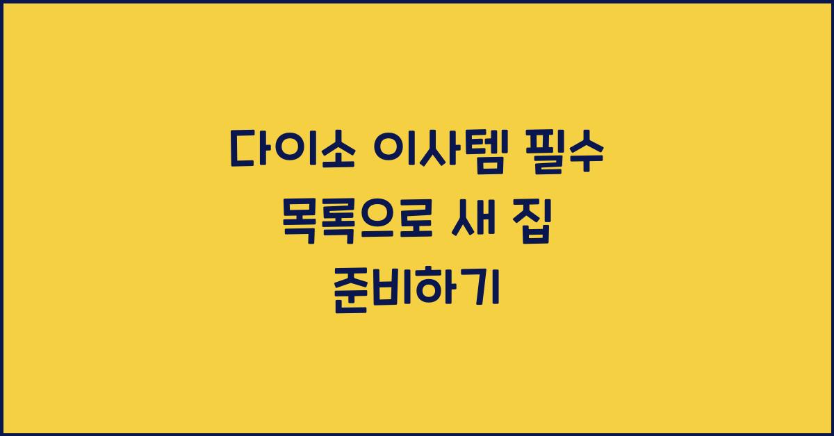 다이소 이사템