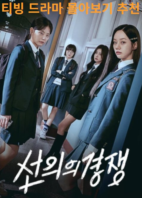 드라마 선의의경쟁 사진