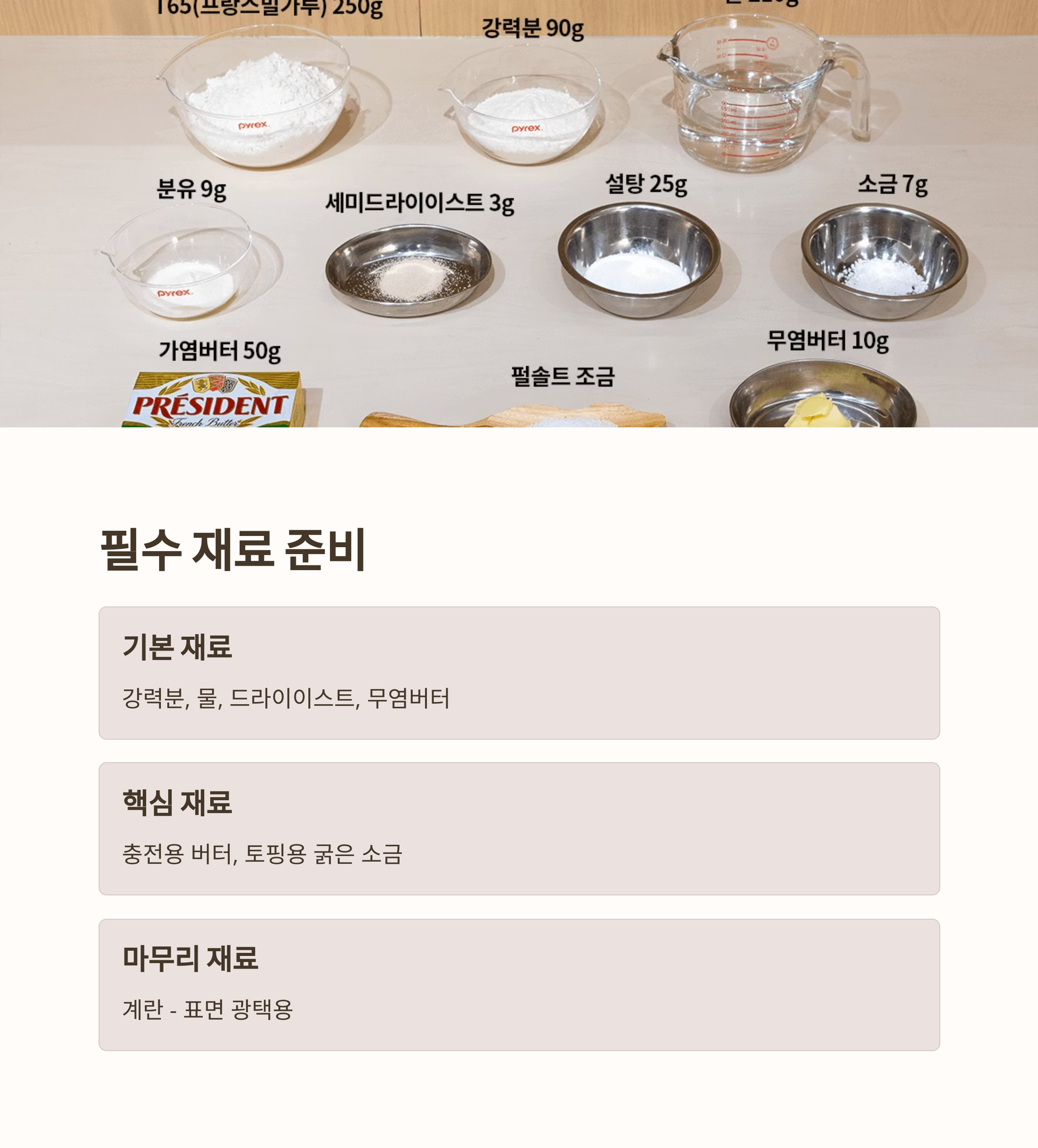 소금빵 만들기 재료 관련 사진