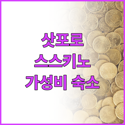 가성비 갑! 삿포로 스스키노 추천 호..