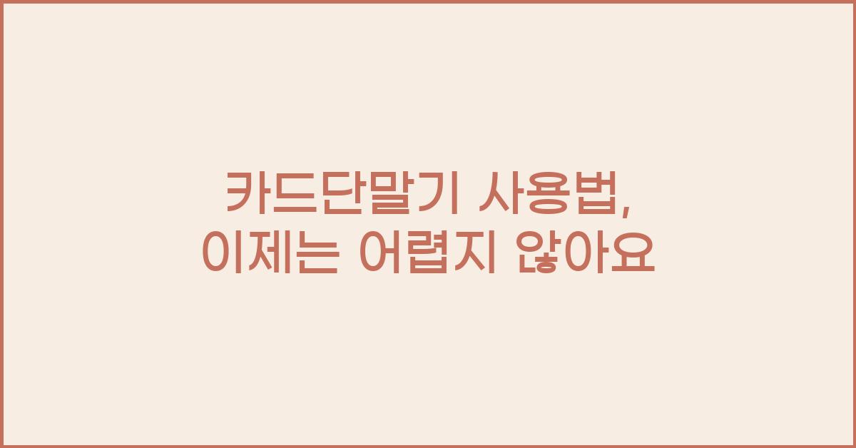 카드단말기 사용법