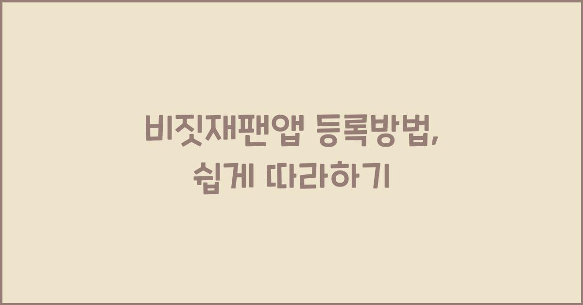 비짓재팬앱 등록방법