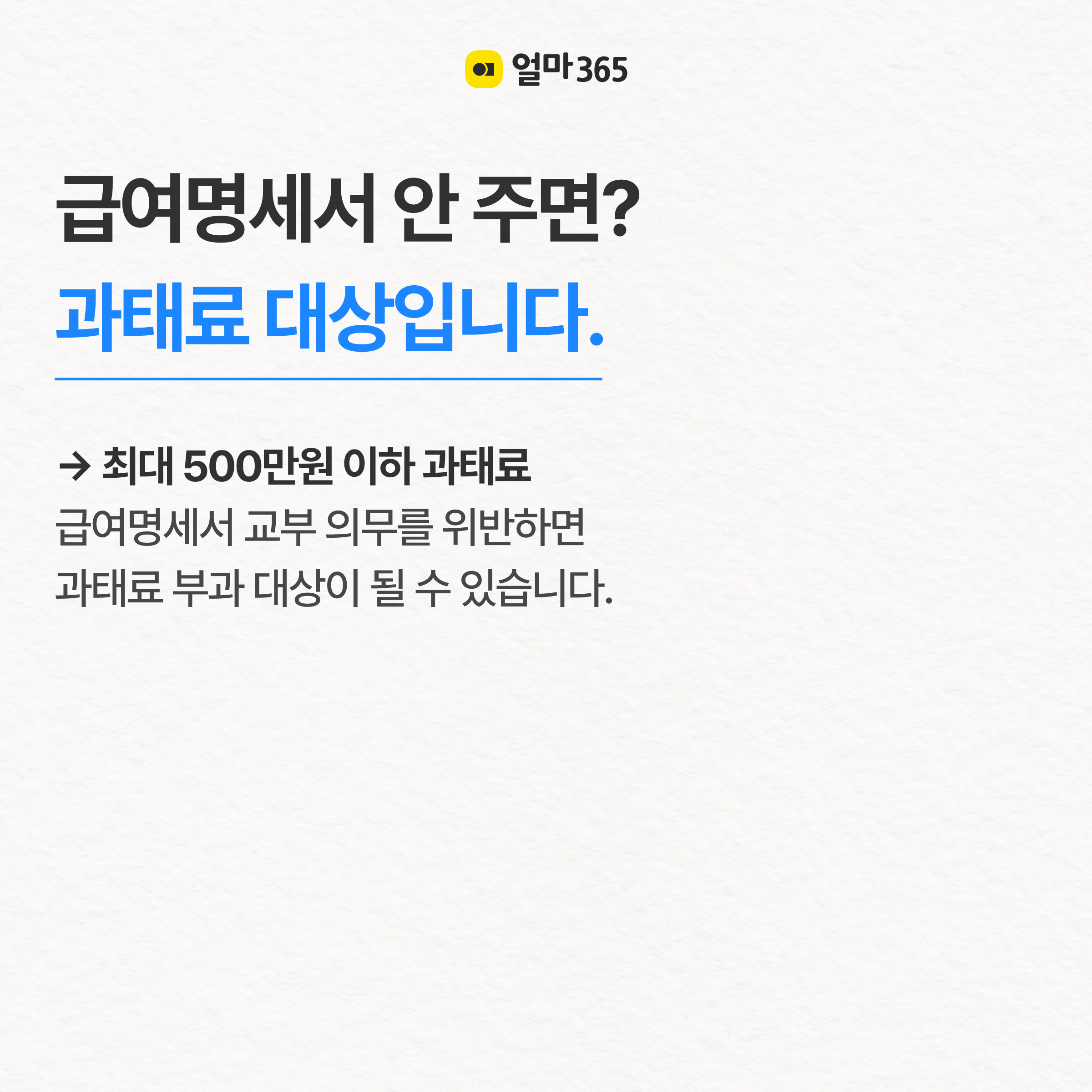 급여명세서를 주지 않으면?