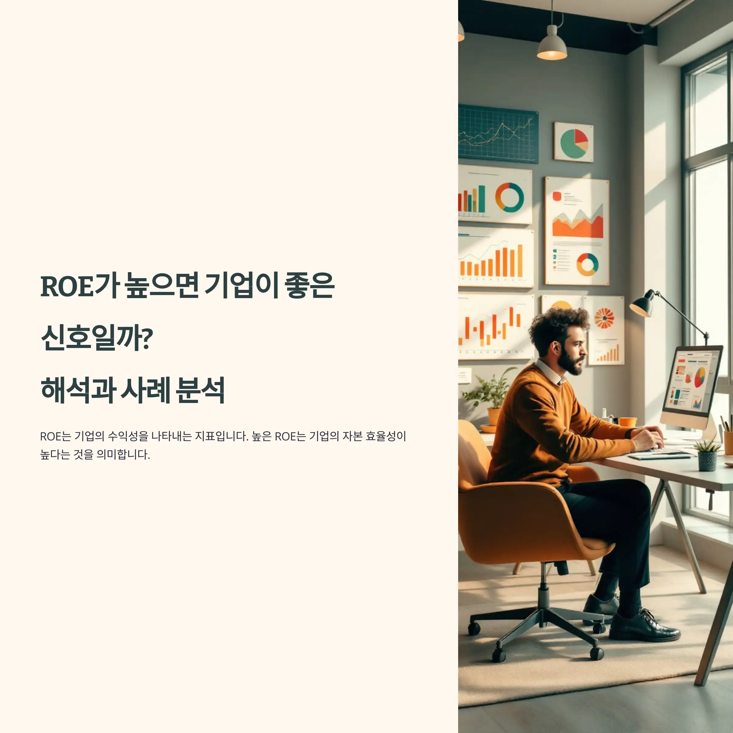 ROE가 높으면 기업이 좋은 신호일까? 해석과 사례 분석