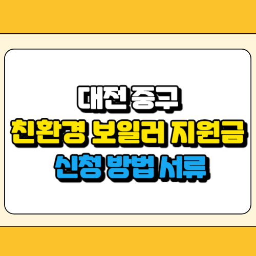 대전 중구 친환경 보일러 지원금 썸네일