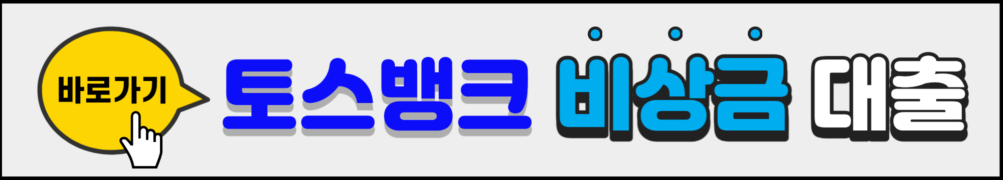 토스뱅크_비상금_대출