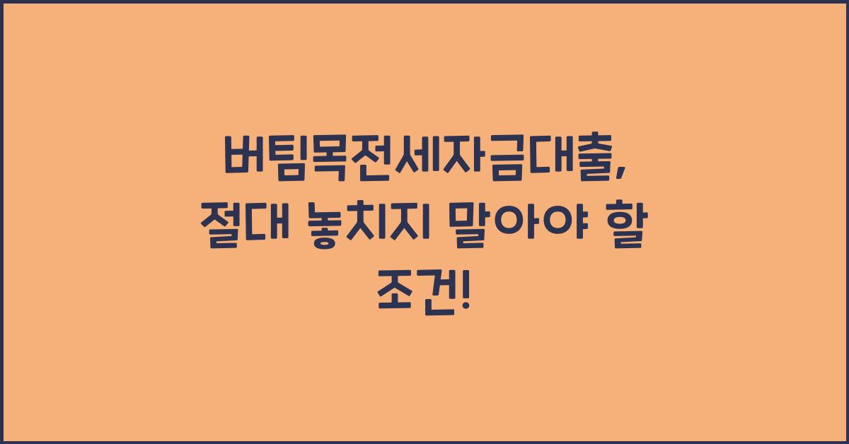 버팀목전세자금대출