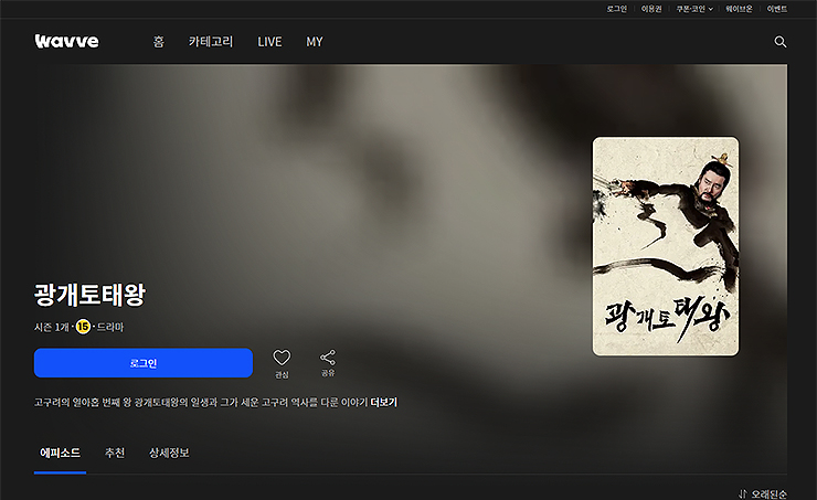 wavve-광개토대왕-페이지