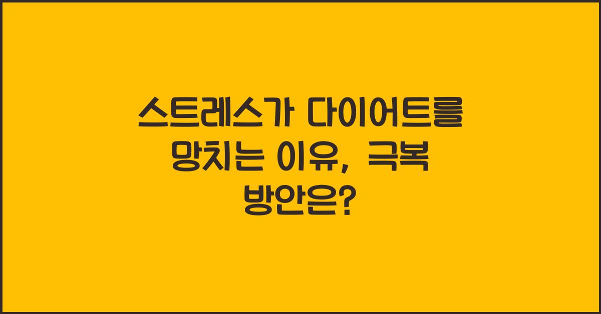 스트레스가 다이어트를 망치는 이유