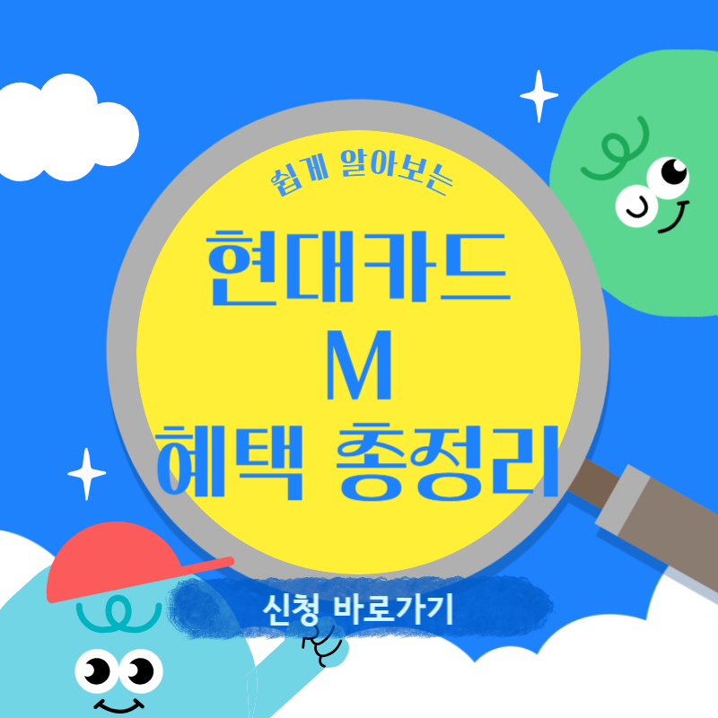 현대카드 M 혜택 총정리|M포인트 적립부터 사용처까지 완벽 가이드