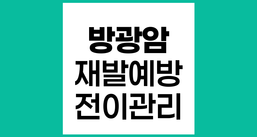 방광암 재발 및 전이 예방을 위한 효과적인 관리법