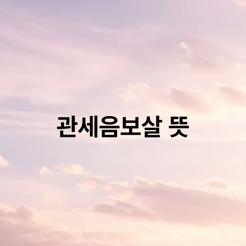 관세음보살 뜻