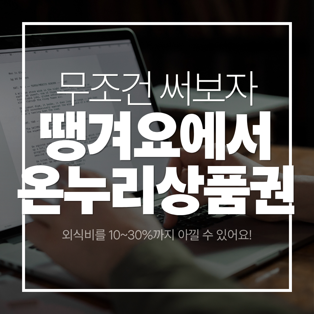 땡겨요에서 온누리상품권을 써보기