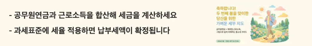 공무원연금 종합소득세: '공무원연금과 근로소득을 합산해 세금을 계산하세요 / 과세표준에 세율 적용하면 납부세액이 확정됩니다'라는 문구가 포함된 웹배너 이미지. 이 이미지는 공무원연금과 근로소득을 합산하여 종합소득세를 계산하는 흐름을 시각적으로 전달하며, 블로그의 공무원연금 종합소득세 계산법과 관련된 내용을 설명함