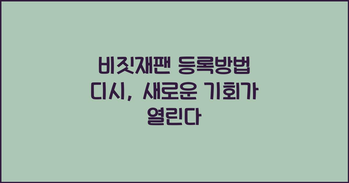 비짓재팬 등록방법 디시