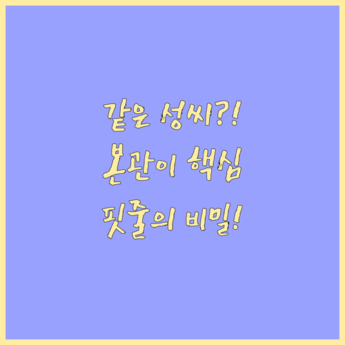 같은 성씨라도 본관이 다르면 혈통이 ..