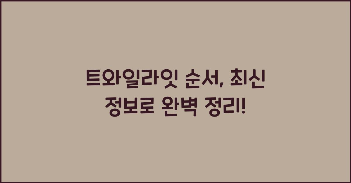 트와일라잇 순서