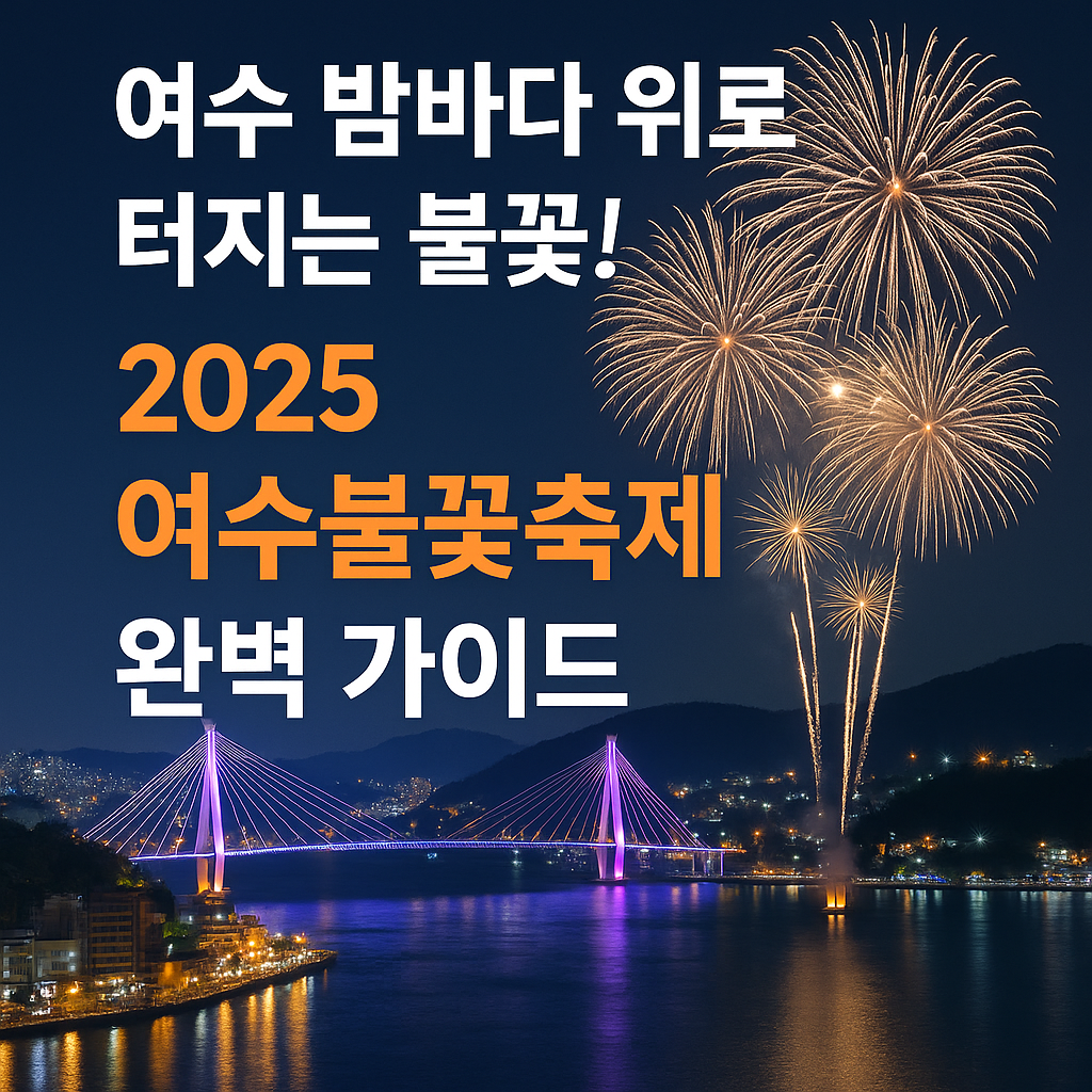 여수불꽃축제 완벽 가이드
