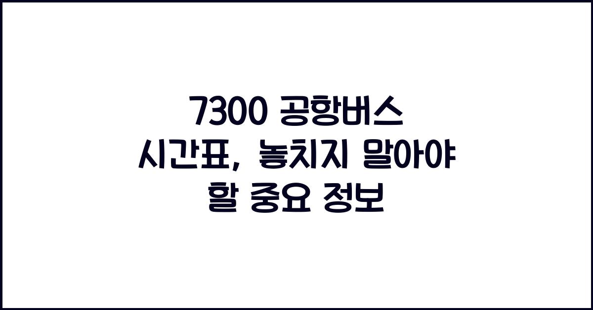 7300 공항버스 시간표