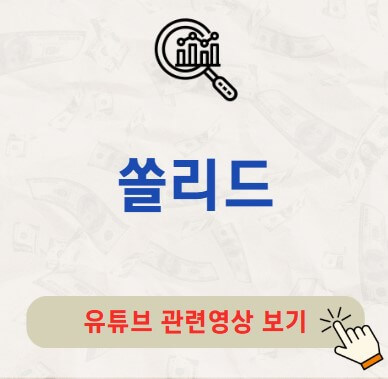 쏠리드 주가 배당금 지급일 배당락일