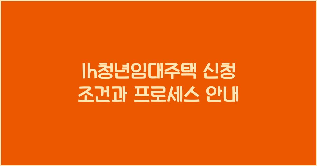 lh청년임대주택