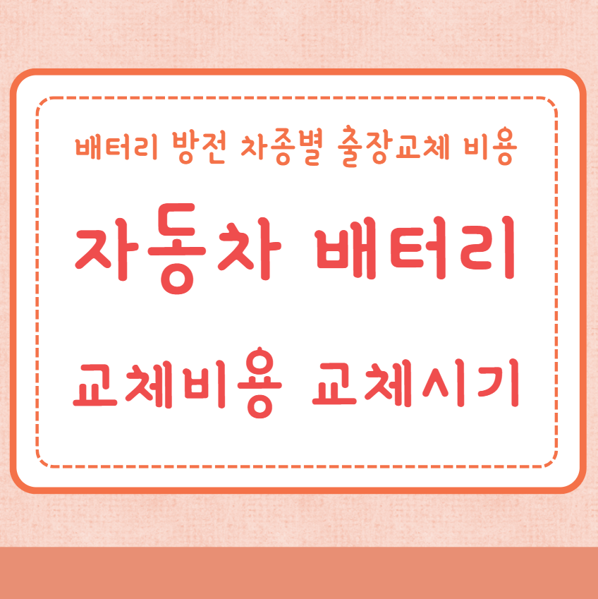 자동차 배터리 교체비용 교체시기
