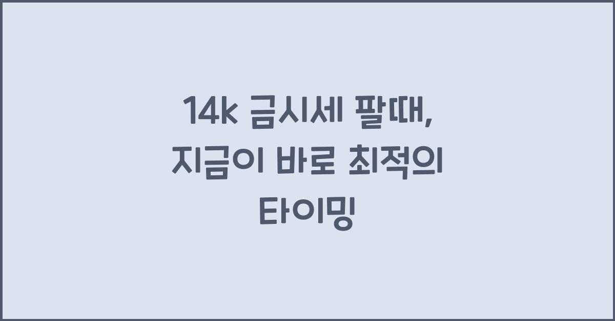 14k 금시세 팔때