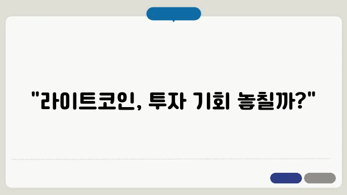라이트코인 (Litecoin, LTC) 시세, 전망 및 목표가, 그리고 투자방법