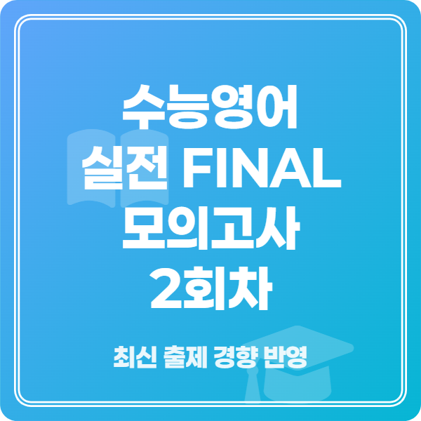 2026학년도 수능영어 FINAL 실전 모의고사 2회차