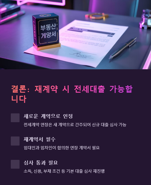 재계약 시 전세대출 가능 합니다