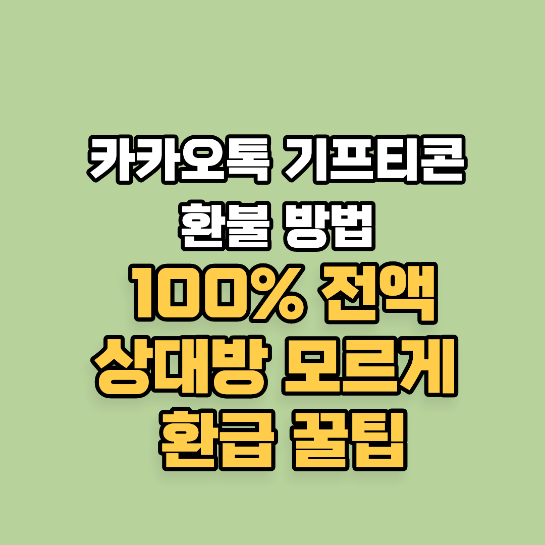 카카오톡 기프티콘 환불 방법, 100% 전액 환급 및 상대방 모르게 돈 버는 꿀팁