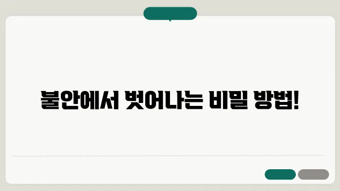 불안장애 치료법