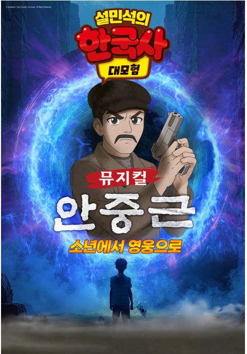 설민석의 한국사 대모험 : 안중근 부산공연 예매방법 완벽 가이드