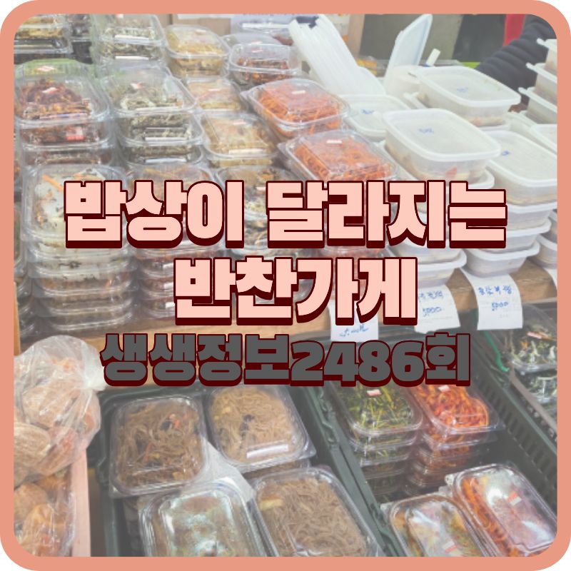 생생정보 2486회 이색 반찬가게 3곳 위치 총정리